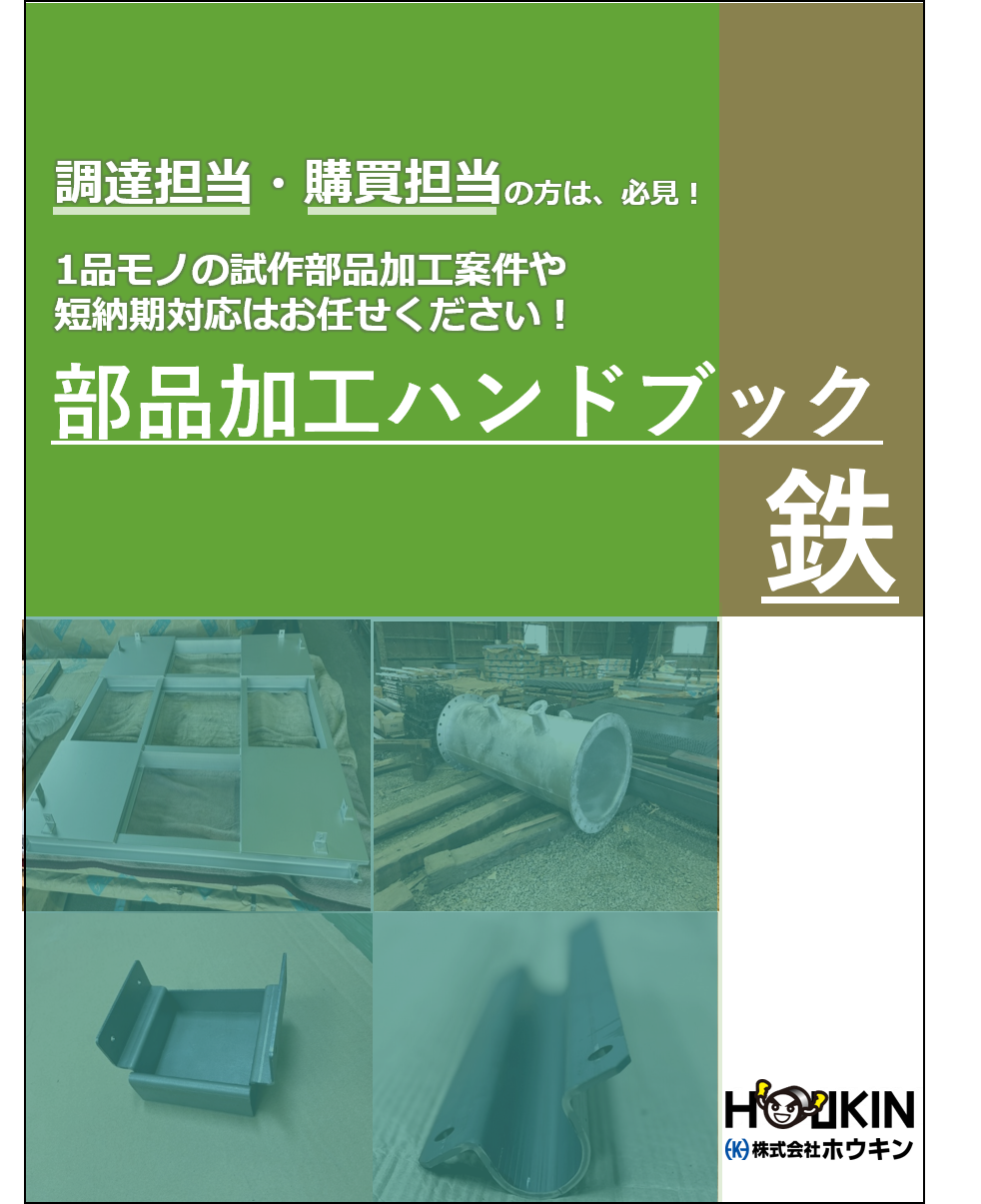 部品加工ハンドブック 鉄 版 - 板金部品・製缶品受託センター