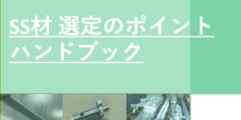 SS材 選定