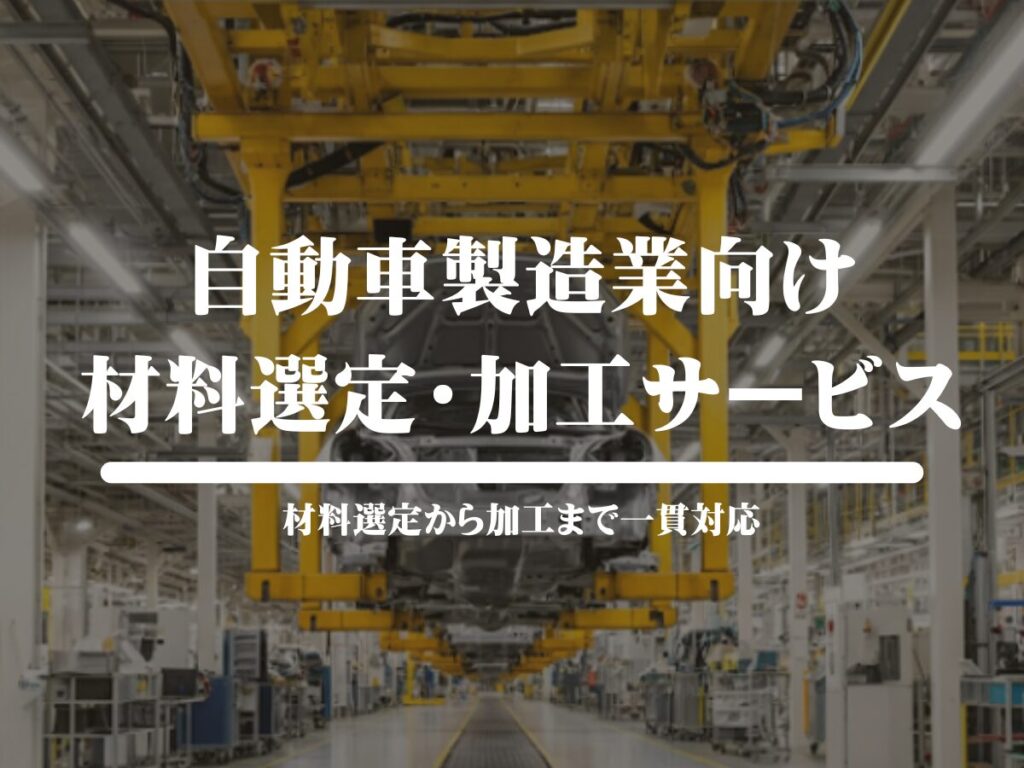 自動車製造業向けの材料選定・加工サービス アイキャッチ