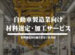 自動車製造業向けの材料選定・加工サービス アイキャッチ
