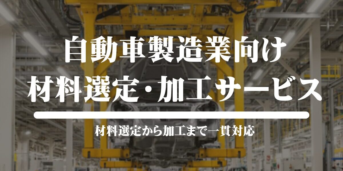 自動車製造業向けの材料選定・加工サービス アイキャッチ