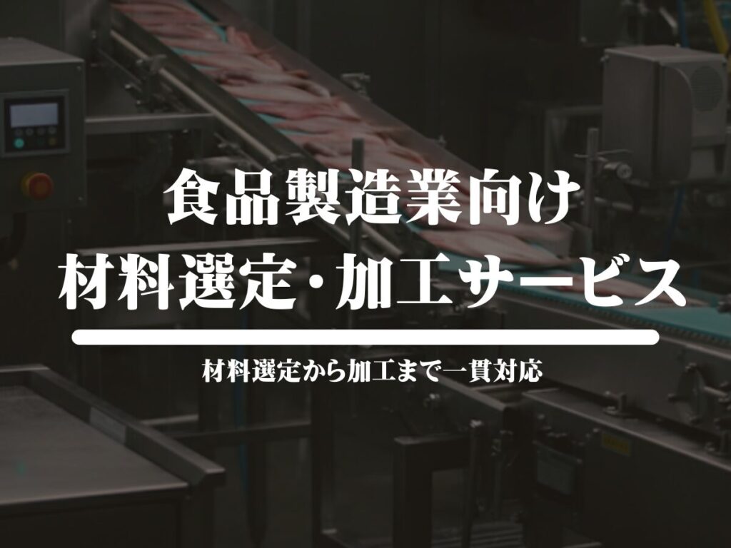 食品製造業向け アイキャッチ