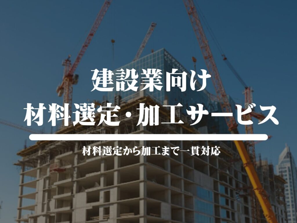 建設業向けの材料選定・加工サービス