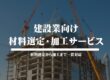建設業向けの材料選定・加工サービス