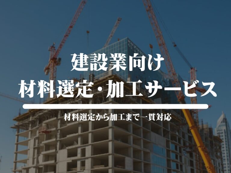 建設業向けの材料選定・加工サービス