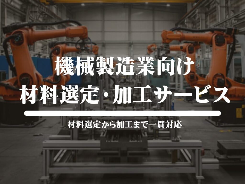 機械製造業向けの材料選定・加工サービス