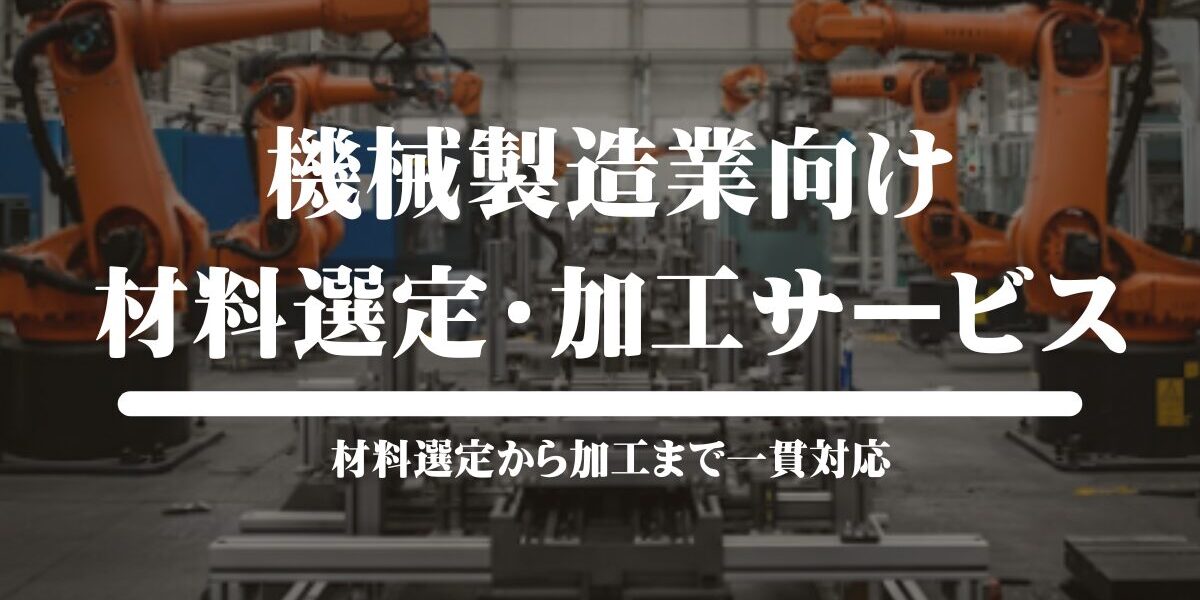 機械製造業向けの材料選定・加工サービス