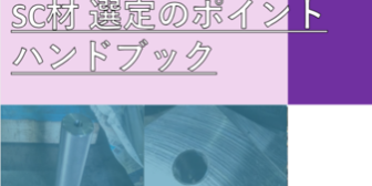 SC材 選定のポイント ハンドブック 表紙